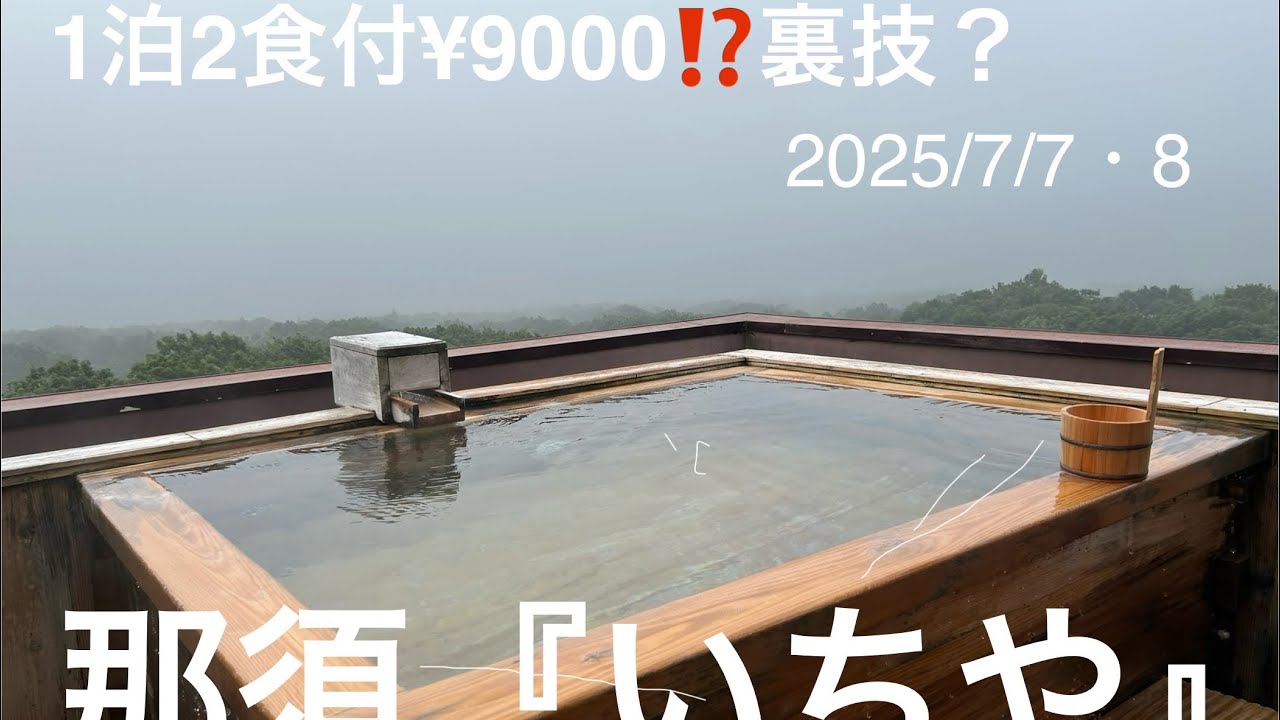 【那須】　いちやホテルに行く〜そしてパン屋巡り〜