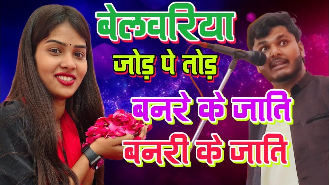#4kvideo बनरे के जाति #जवाबी_बेलवरिया जोड़ पे तोड़ रुचि यादव सूरज यदुवंशी #new holi geet #birha 