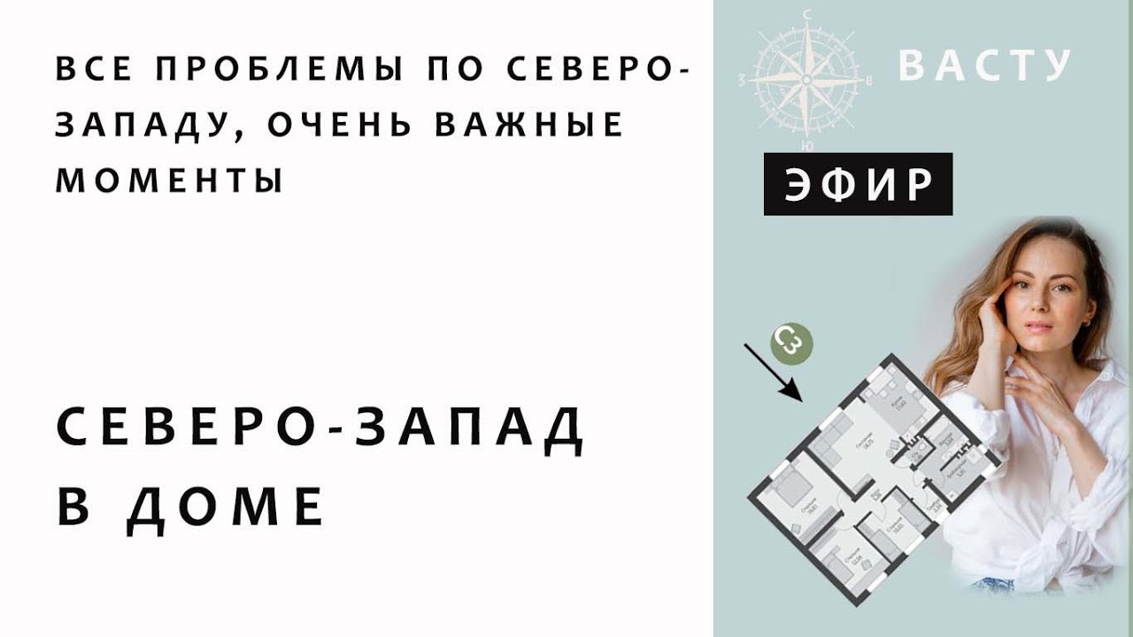 ЖЕНСКАЯ ЭНЕРГИЯ и женское здоровье в доме, разбираем СЕВЕРО-ЗАПАД В ДОМЕ ПО ВАСТУ