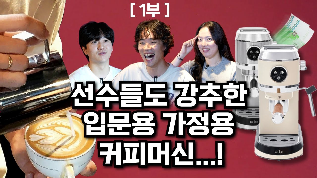 아브게임 파트2ㅣ1부ㅣ선수들도 강추한 입문용 가정용 커피머신ㅣ오르테 커피머신과 함께!