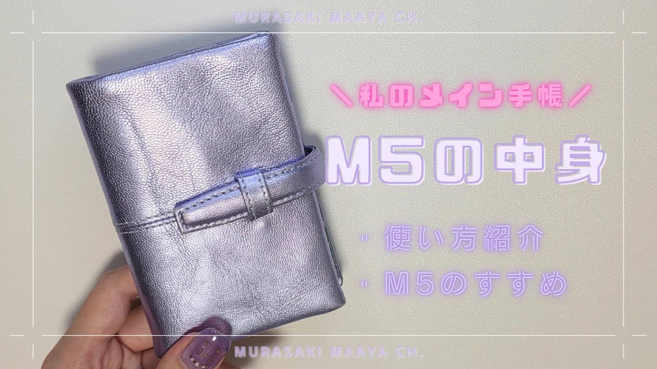 私のメイン手帳📖m5の中身を見せながら解説していく👻