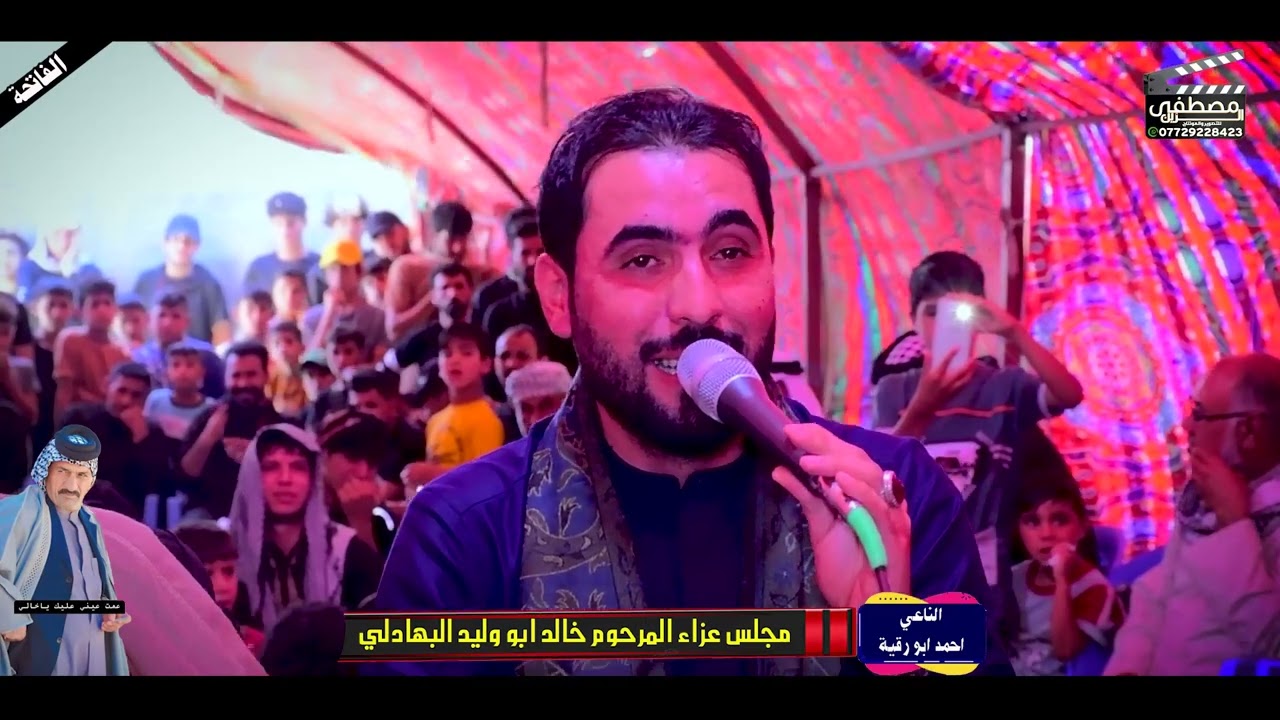 مجلس عزاء المرحوم ابو وليد البهادلي بحضور الناعي ابو رقيه المجراوي التصوير_والمونتاج_مصطفى_الزين
