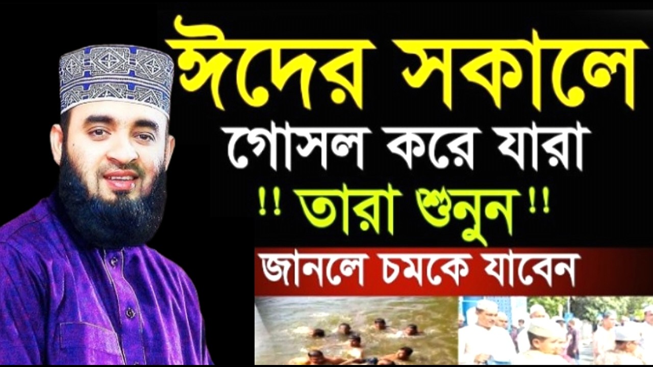 ঈদের সকালে গোসল করে যারা তারা শুনুন ! জানলে চমকে যাবেন ! মিজানুর রহমান ! Mizanur Rahman Azhari