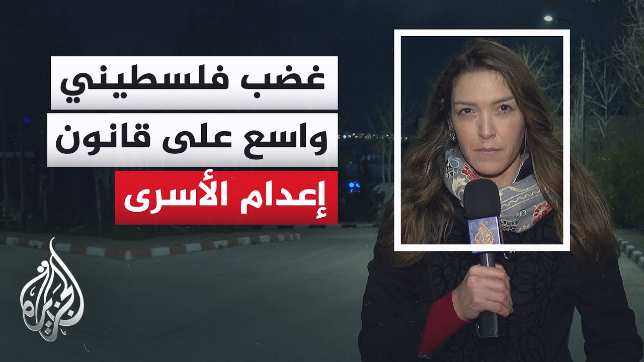 ردود الأفعال الفلسطينية على مصادقة الكنيست الإسرائيلي على قانون إعدام الأسرى
