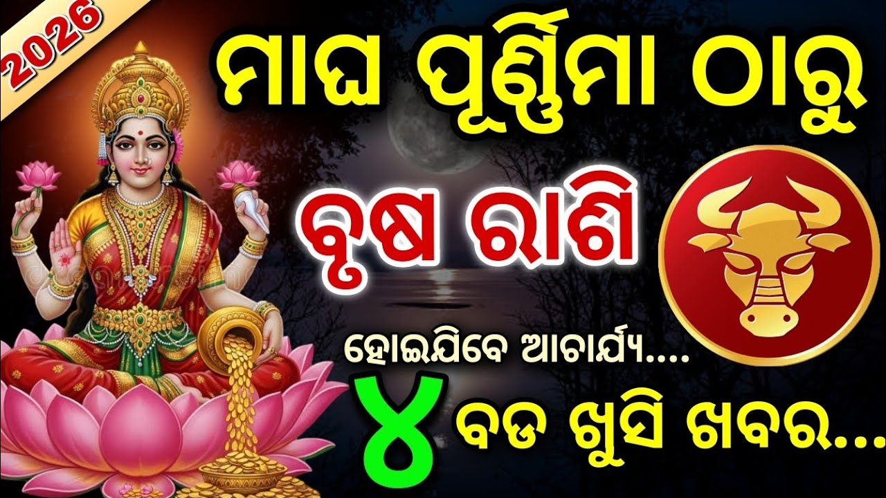 ମାଘ ପୂର୍ଣ୍ଣିମା ଠାରୁ ବୃଷ ରାଶି | Magha Purnima 2026 | Brusha Rashi 2026 ♉