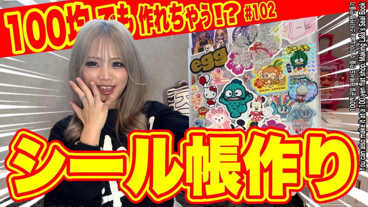 100均でも作れちゃうシール帳作り🩷ららのシール帳も紹介✨