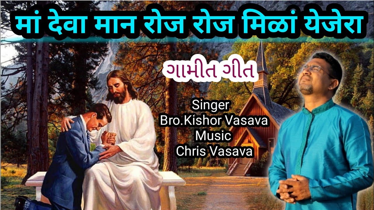 માં દેવા માન રોજ રોજ મિળાં યેજેરા // Gamit Jesus //Kishor Vasava Live Song