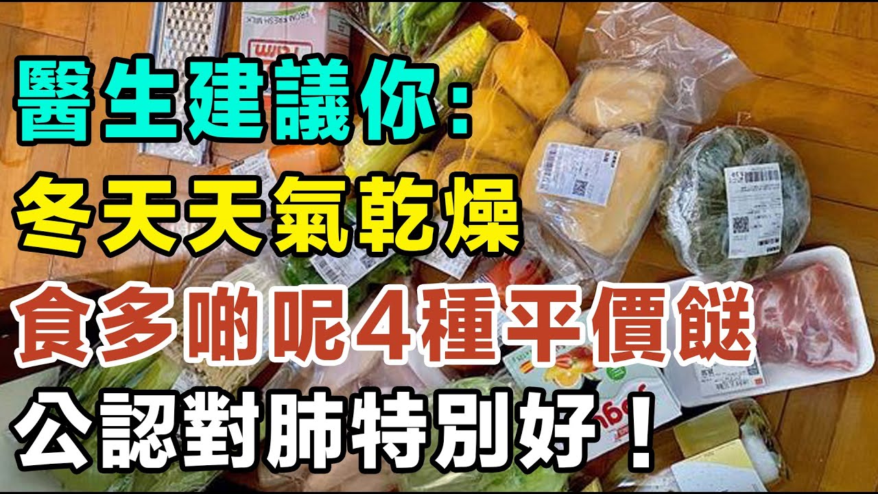 醫生提提你：冬天天氣乾燥，建議食多啲呢4種平價餸，公認對肺特別好！ #健康你要知 #養生唔好中伏 #食物真相揭秘 #廚房智慧 #飲食要清淡 #食得健康 #你唔知的營養知識 #銀髮族 #街市買餸攻略