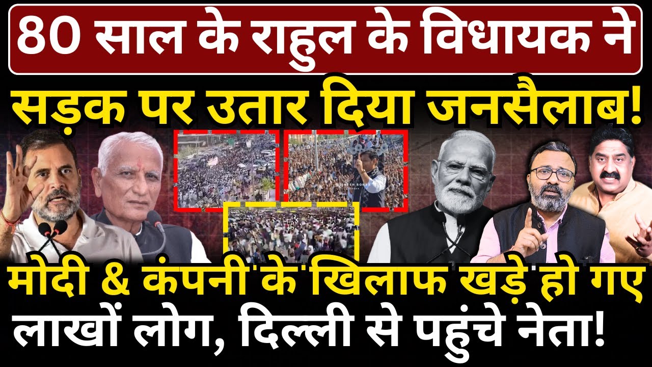 80 साल के Rahul के विधायक ने सड़क पर उतार दिया जनसैलाब! Modi & कंपनी के खिलाफ लाखों लोग!