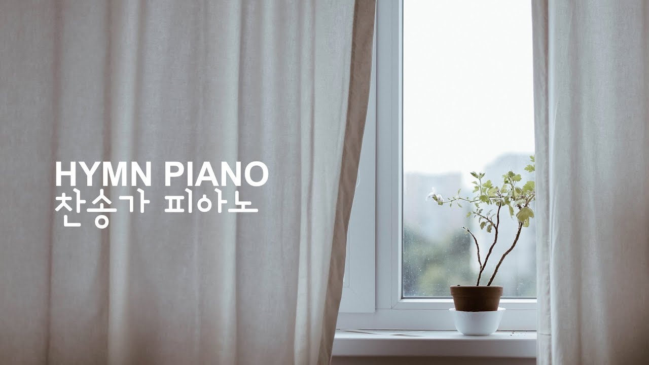 조용한 찬송가 피아노 연주 모음 ⎮ Peaceful Hymn Piano Play