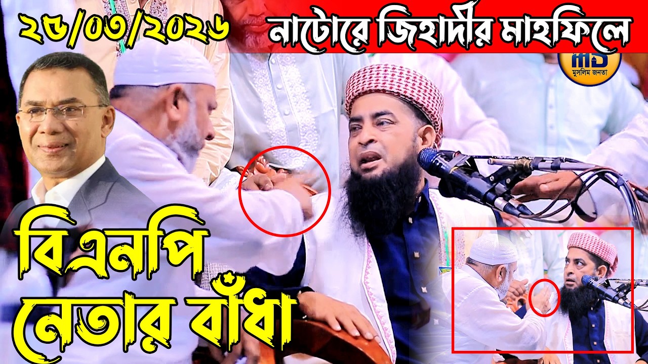 নাটোরে জিহাদীর মাহফিলে বিএনপি নেতার বাঁধা | Eliasur Rahman Zihadi | ইলিয়াছুর রহমান জিহাদী