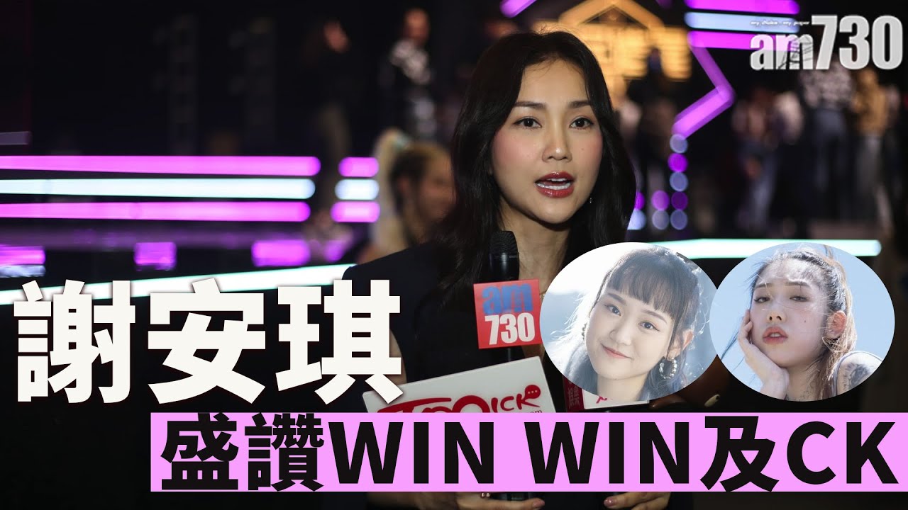 全民造星IV｜謝安琪滿意賽果 讚Win Win及CK表演最深刻