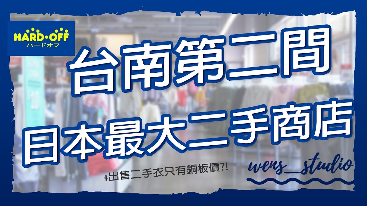 【溫室 Vlog】台南第二間海德沃福 HARD OFF ｜日本最大二手商店 #出售二手衣只有銅板價?!