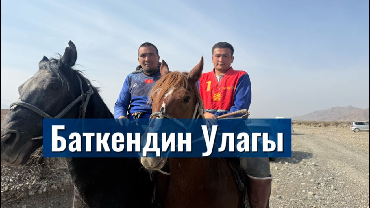 Баткен 25.10.25 бир такым