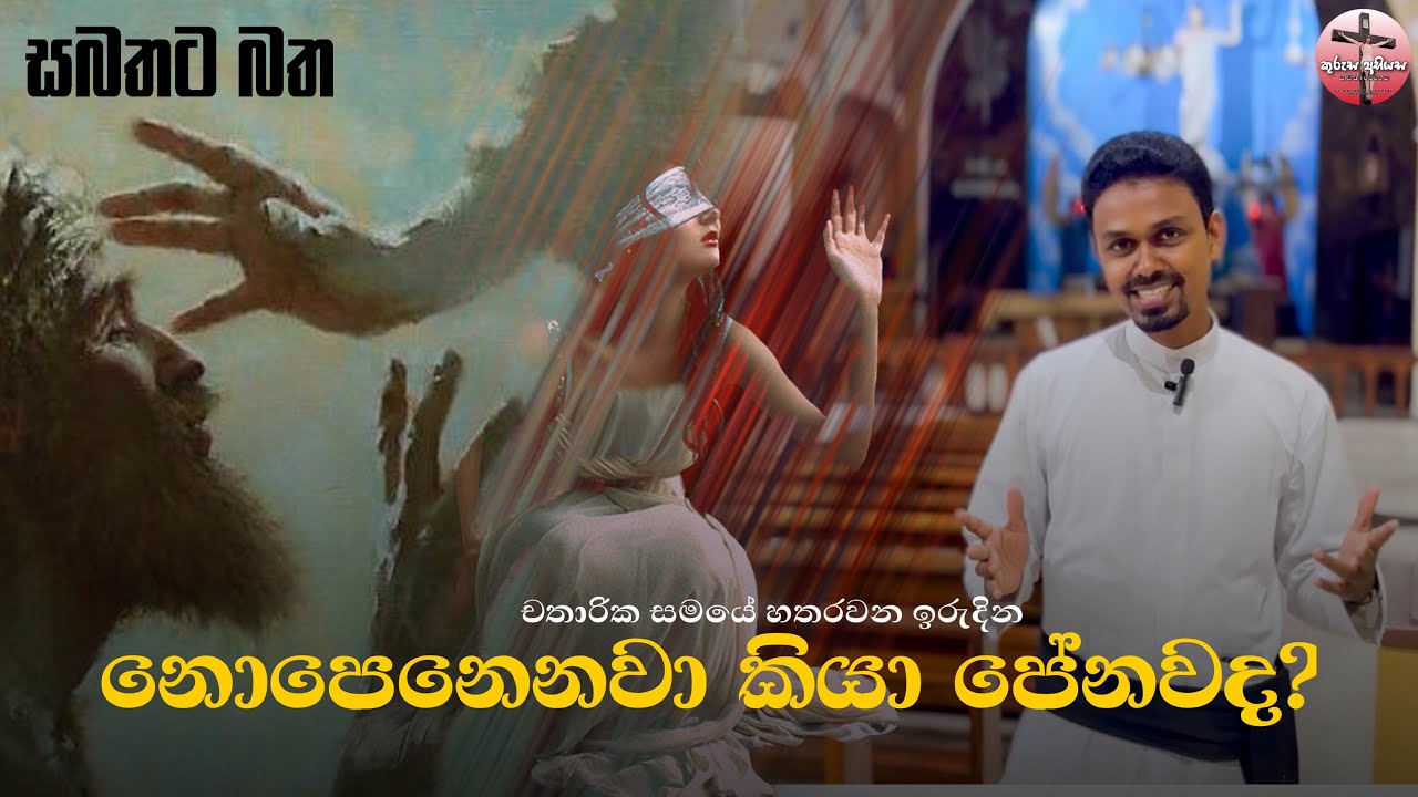 නොපෙනෙනවා කියා පේනවද? | චතාරික සමයේ සිව්වන ඉරුදින | සබතට බත | ගරු ඉසුරු ලක්ප්‍රිය පියතුමා