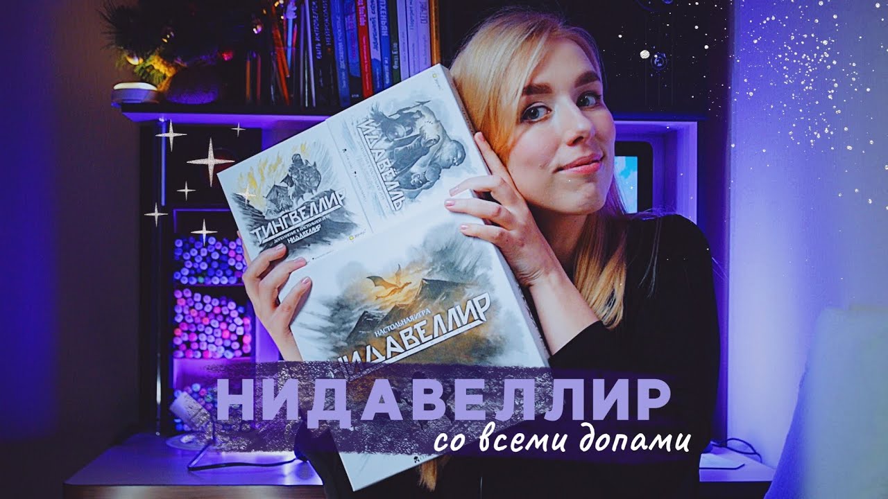 Нидавеллир 🪙 (обзор базы и всех допов)