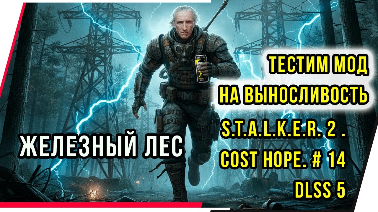 ТЕСТИМ МОД НА ВЫНОСЛИВОСТЬ . S.T.A.L.K.E.R. 2 .COST HOPE. # 14 DLSS 5