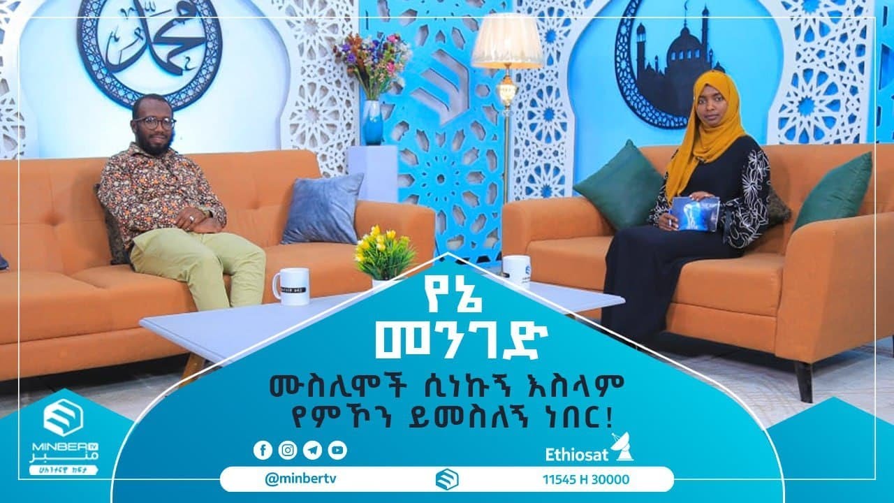 ሙስሊሞች ሲነኩኝ እስላም የምኾን ይመስለኝ ነበር! || የኔ መንገድ ሚንበር ቲቪ MinberTV