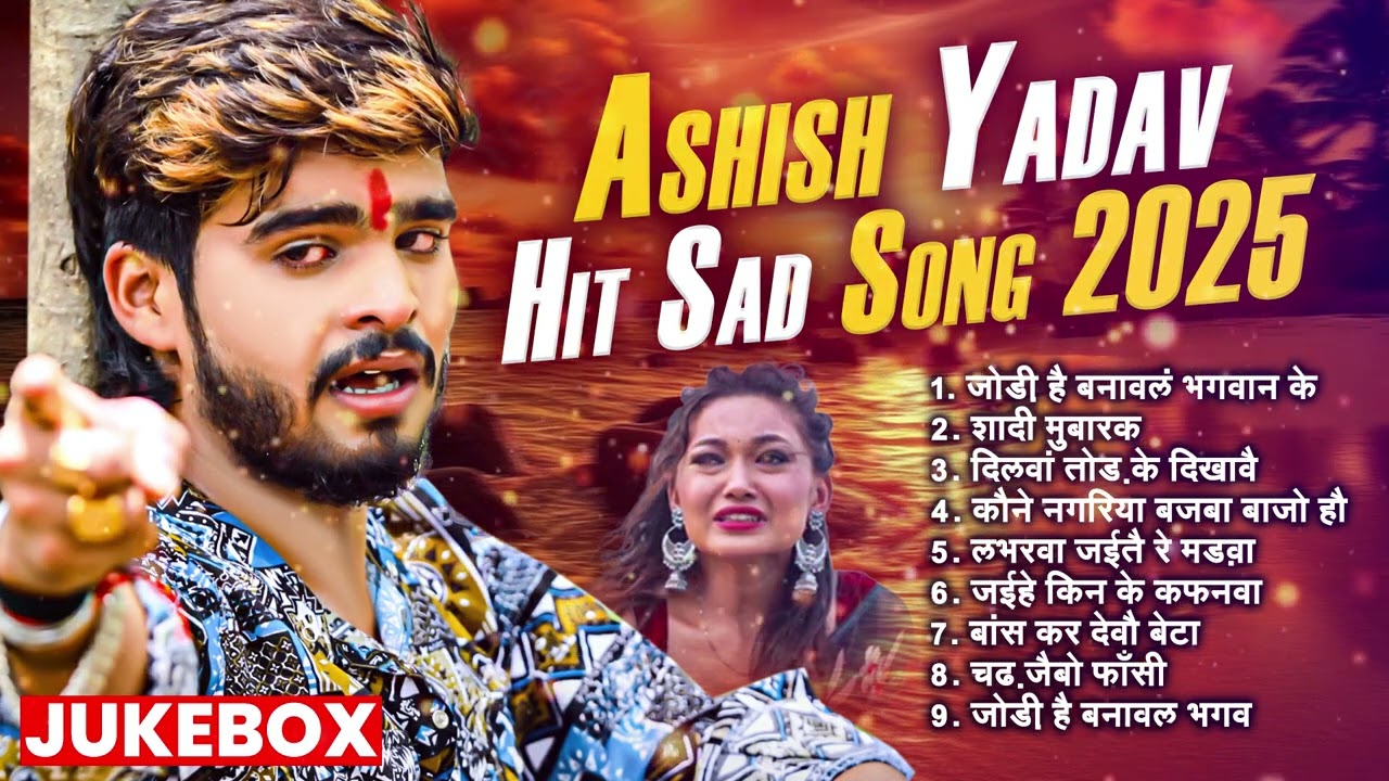 #Jukebox | आशीष यादव के Top दर्द भरे गाने 2025 | #Aashish Yadav || किस्मतीया मे जे लिखल रहतौ
