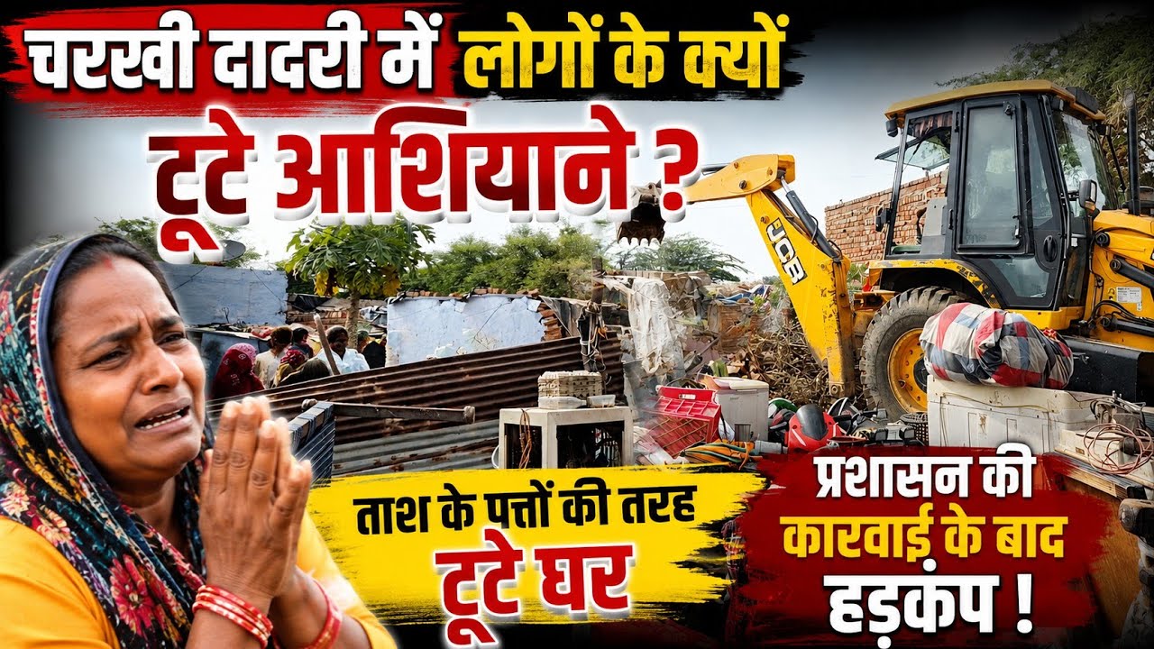 चरखी दादरी में गरीबों के टूटे आशियाने! प्रशासन की कार्रवाई के बाद मचा हड़कंप | Charkhi Dadri News