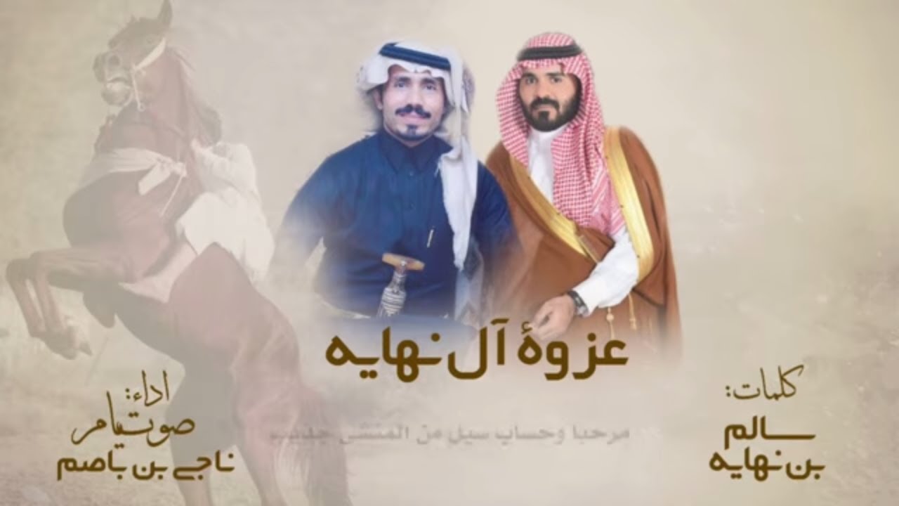 شيلة عزوة  آل نهايه - كلمات : سالم آل نهايه - اداء ناجي بن باصم ( صوت يام ) جديد وحصري ( طرب 2019 )