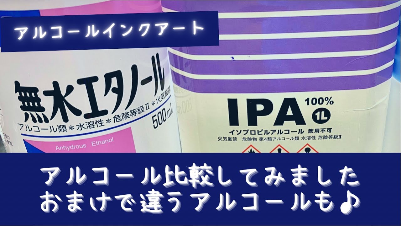 【アルコール比較】アルコール比較！してみました(*^^*)　おまけで消毒用エタノールやジェルネイルリムーバーでも実験♪　【alcohol ink art】【アルコールインクアート】