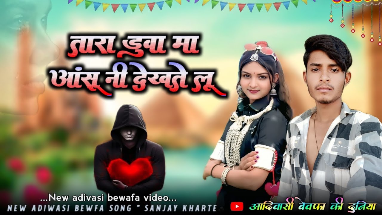 तारा डुवा मा आंसू नी देखते लू आदिवासी बेवफा वीडियो आदिवासी बेवफा की दुनिया New Adivasi bewafa song 