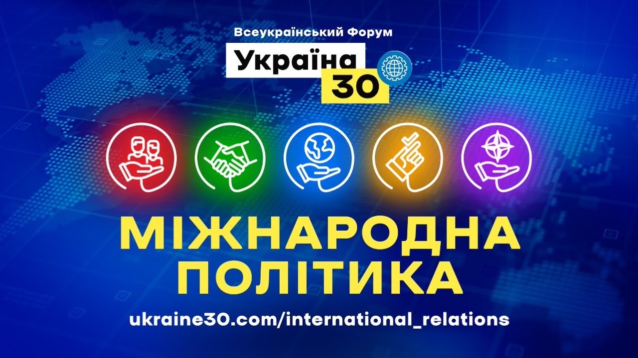 Всеукраїнський форум «Україна 30. Міжнародна політика». День 1