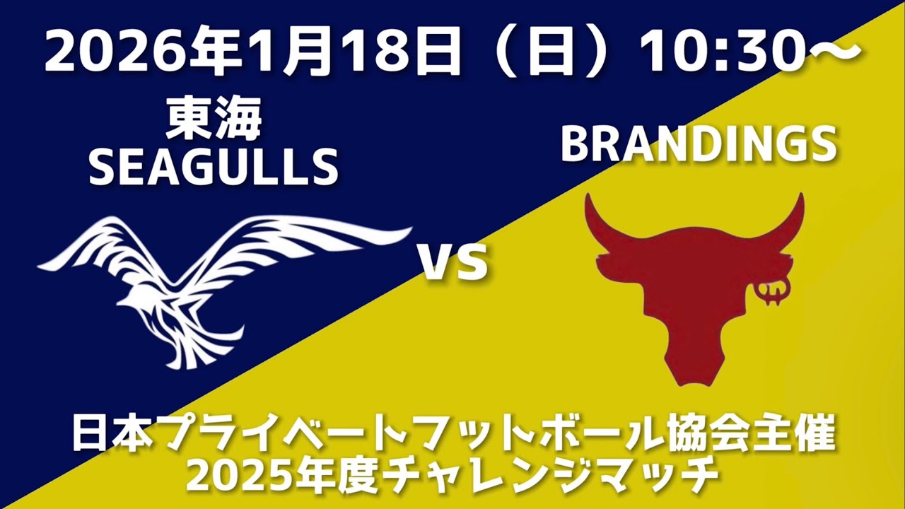 東海シーガルズ vs ブランディングス（2025年度日本プライベートフットボール協会主催チャレンジマッチ）
