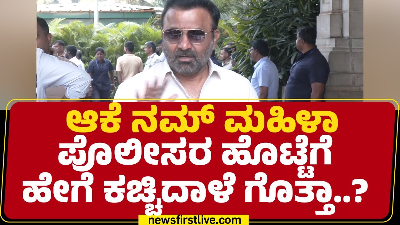 Hubballi ಮಹಿಳೆ ವಿವಸ್ತ್ರ ಕೇಸ್..ಪೊಲೀಸರ ಬೆನ್ನಿಗೆ ನಿಂತ Santosh Lad | Congress | @newsfirstkannada