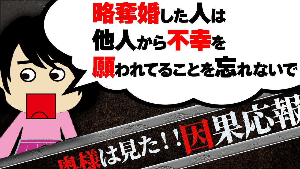 【２ch壮絶】「不倫だけは絶対に許されない事なのだと思い知らされた」…略奪して家庭を壊した人たちの末路…！！他！奥様は見た！因果応報3【ゆっくり解説】