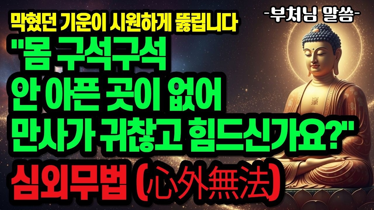 마음의 기운으로 병을 이기는 | 부처님의 '심외무법(心外無法)'