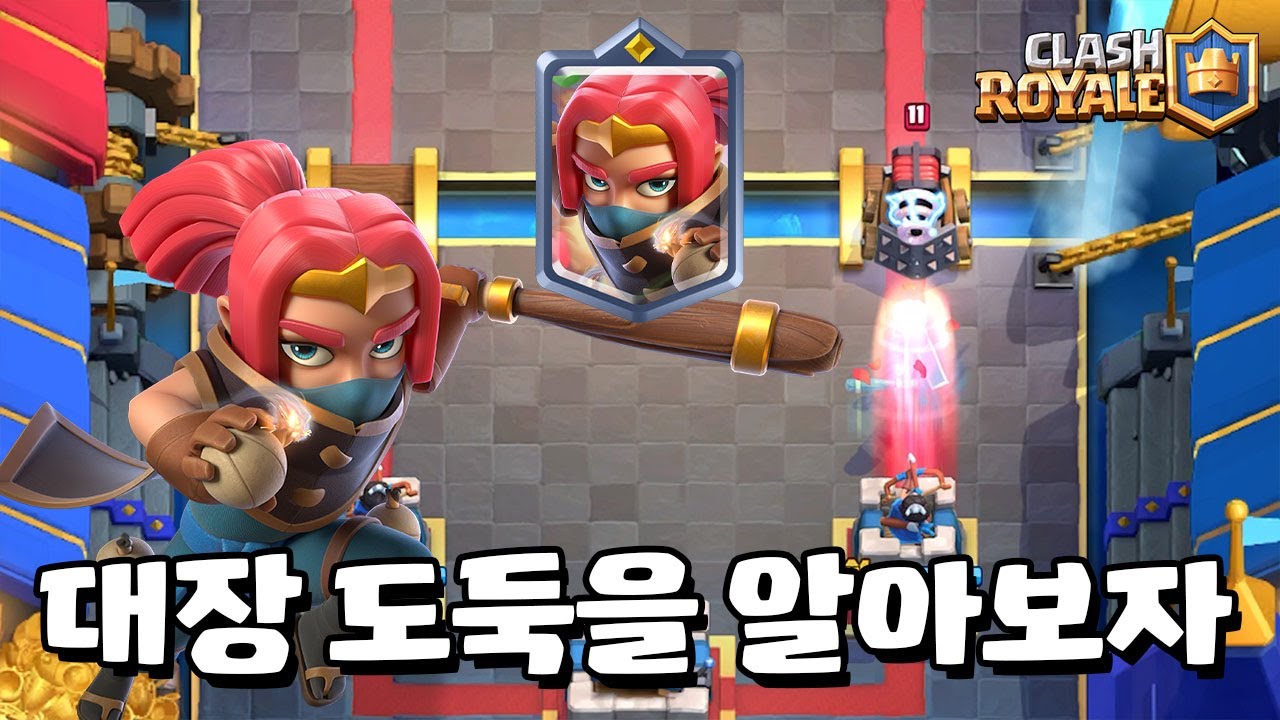 신규 챔피언 카드 대장 도둑 [클래시로얄] [June]