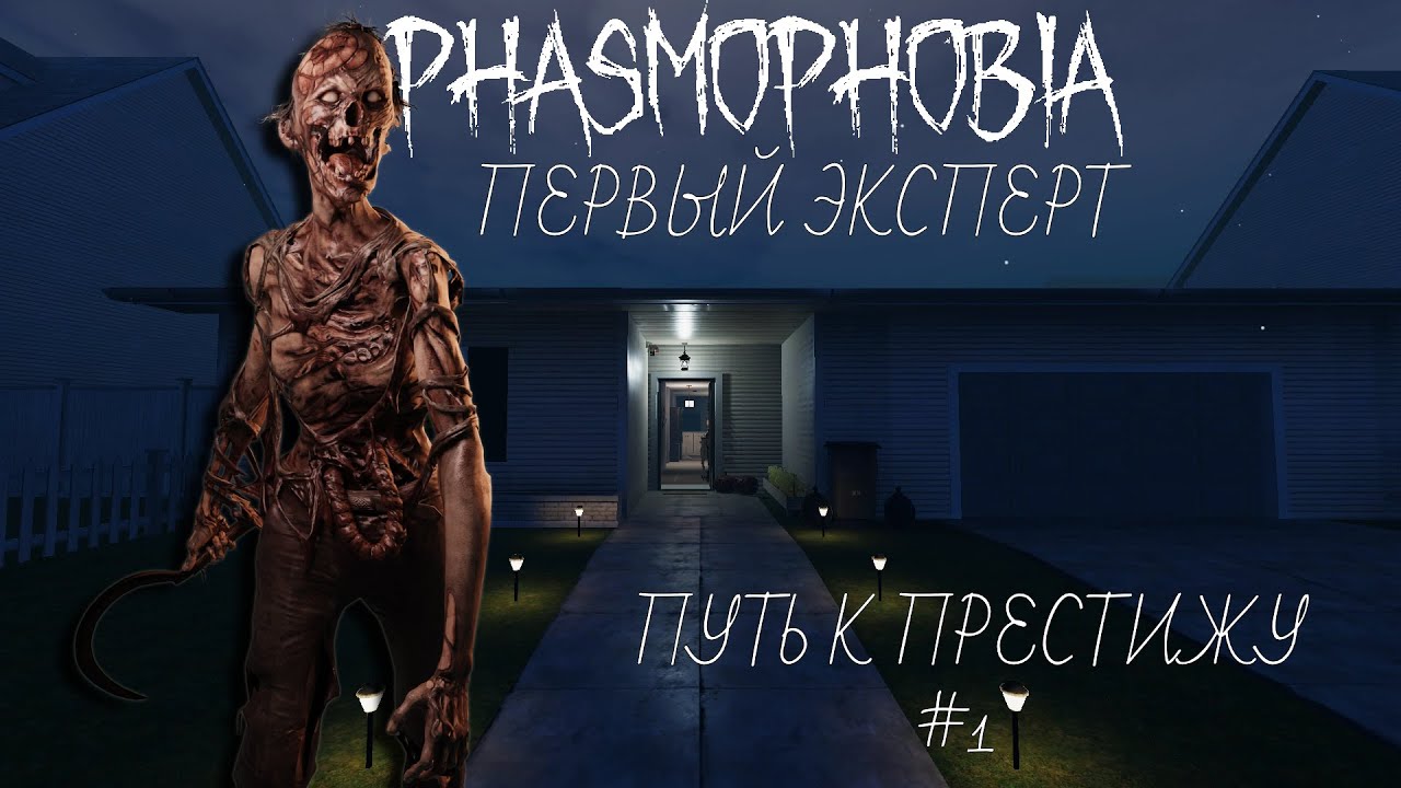 Первый эксперт! Путь к престижу #1 | Phasmophobia