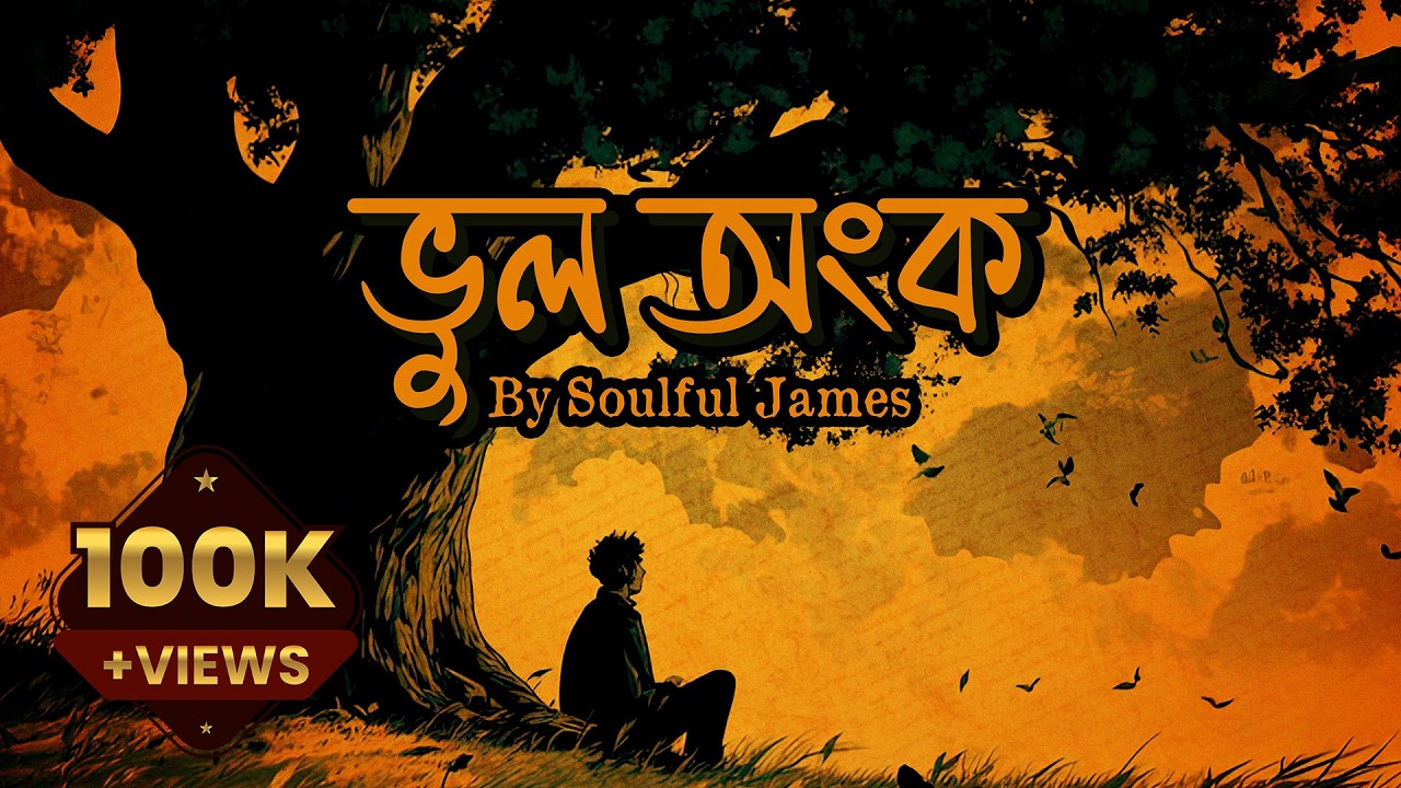 ভুল অংক (Bhul Onko) | New Bangla Sad Song By Soulful James