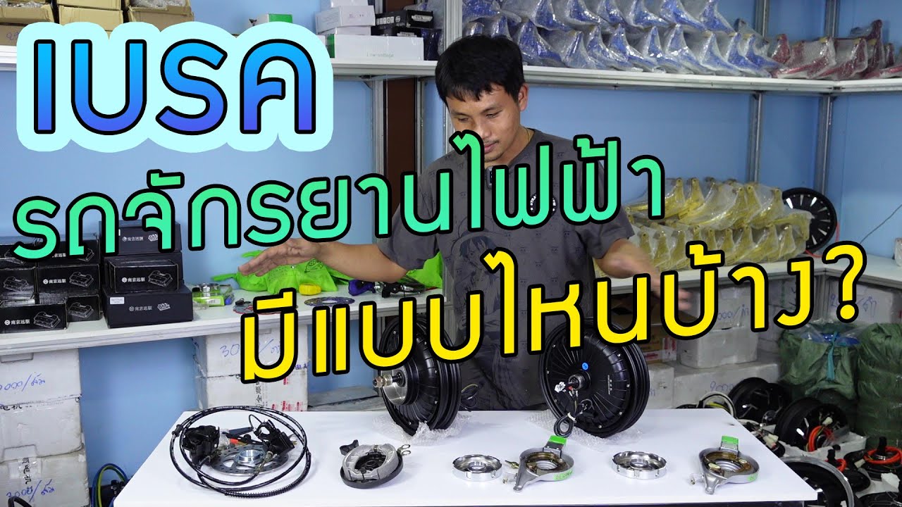 เบรครถจักรยานไฟฟ้ามีแบบไหนบ้างไปดูกัน