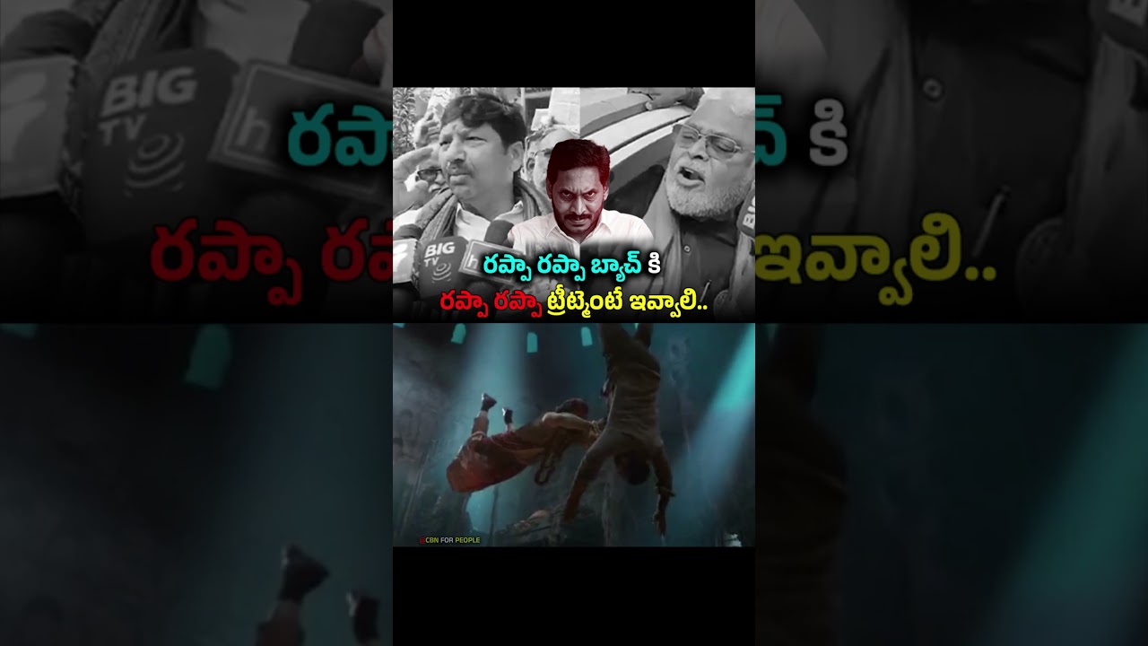 Lokesh garu should be given the same treatment as Rappa Rappa YCP Leaders Ambati Rambabu Comments...