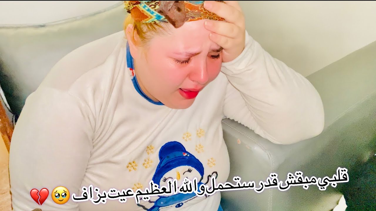 مبقيتش قدرت نصبر ونهز فقلبي عيت بزاااف بغيت أنرتااااح شويا الله يعطيني صبر وقوة نتجوز هد لمحنا🙏😞