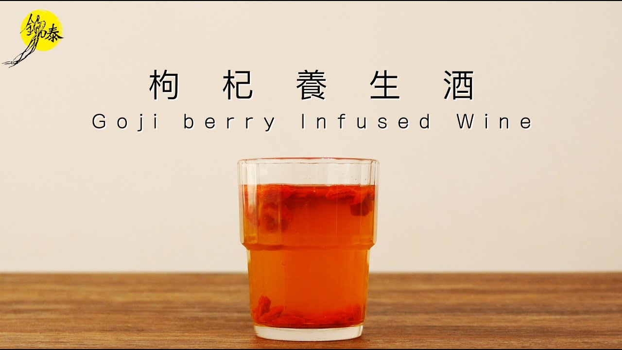 銘泰清甜枸杞養生酒 Goji berry Infused Wine