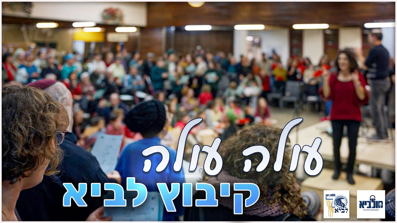 קיבוץ לביא בשירת המונים - עולה עולה