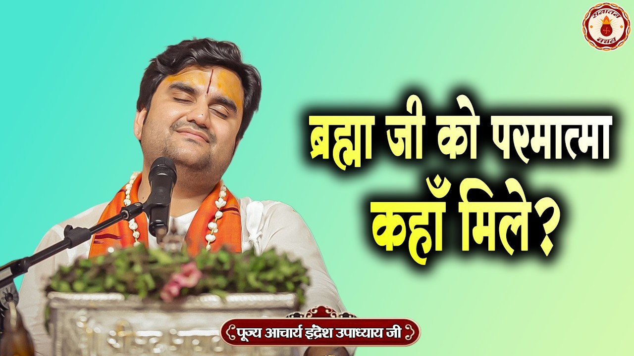 ब्रह्मा जी को परमात्मा कहाँ मिले? Indresh Upadhyay Ji Maharaj Ki Sundar Katha | Sanatan Vachan