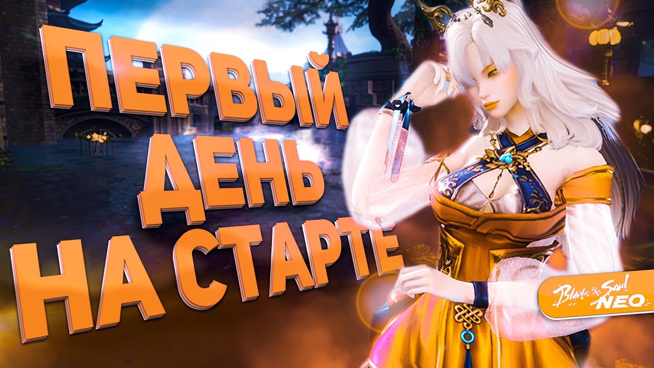 Первые часы в русской Blade & Soul NEO! Полный разбор идеального старта