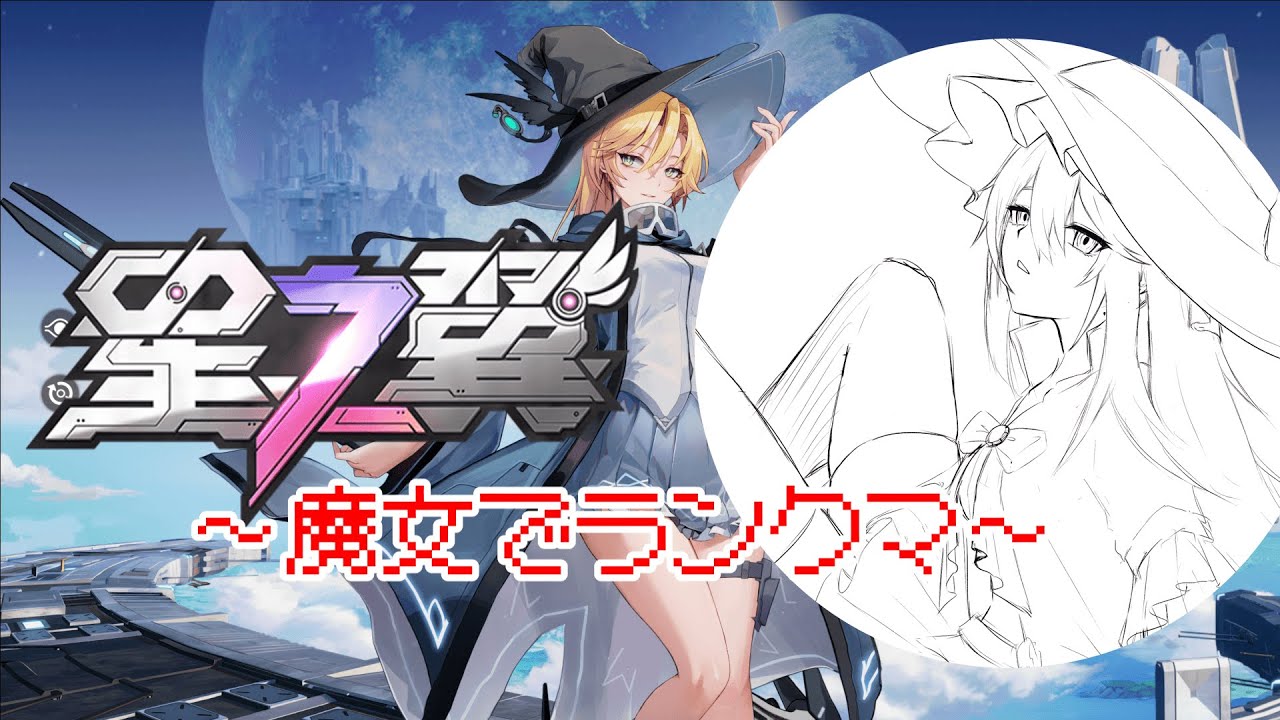 【星の翼】ランク後優勝戦するかも