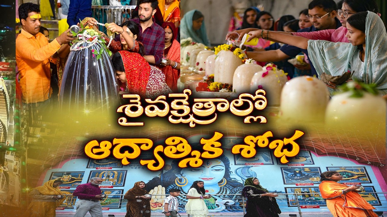 Maha Shivaratri | Temples Across India Overflow with Devotees | భక్తులతో కిక్కిరిసిన ఆలయాలు