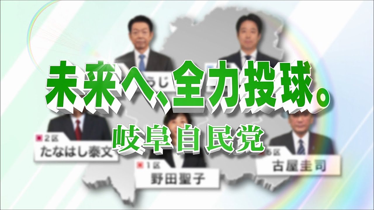 【政見放送】【2026年_第51回_衆議院議員総選挙】小選挙区 岐阜県「自由民主党」_ぎふチャン版