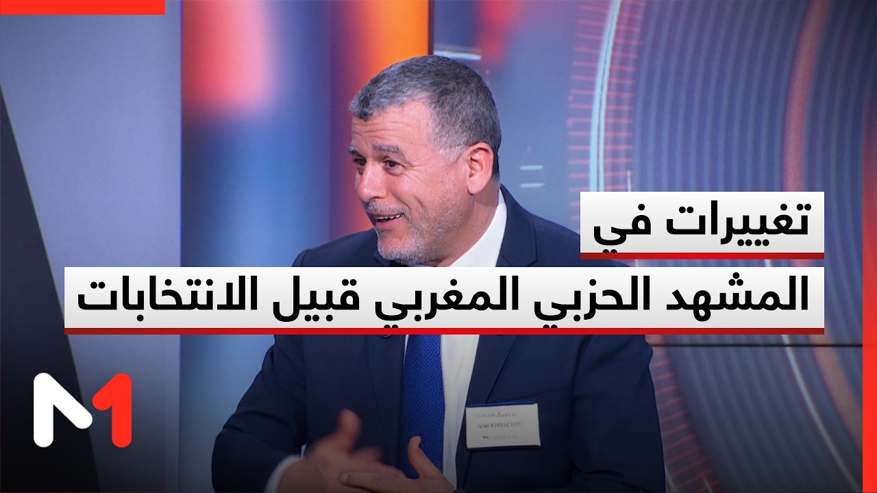 تغييرات في المشهد الحزبي المغربي قبيل الانتخابات التشريعية المقبلة .. قراءة العمراني بوخبزة