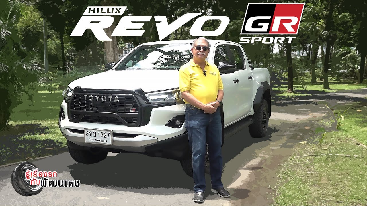 Toyota Hilux Revo GR Sport Wide Tread l รู้เรื่องรถกับพัฒนเดช​​​​​​ l 11 ส.ค. 67