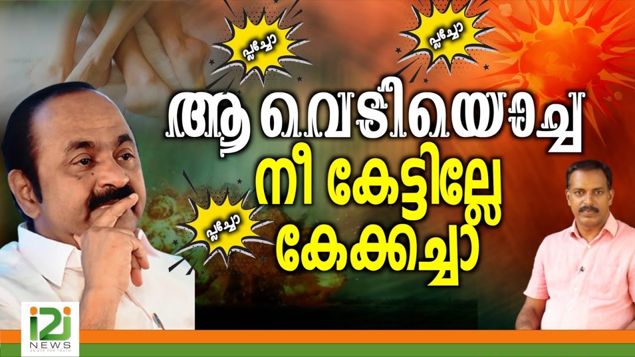 VD Satheesan  | ആ വെടിയൊച്ച നീ കേട്ടില്ലേ കേക്കച്ചാ
