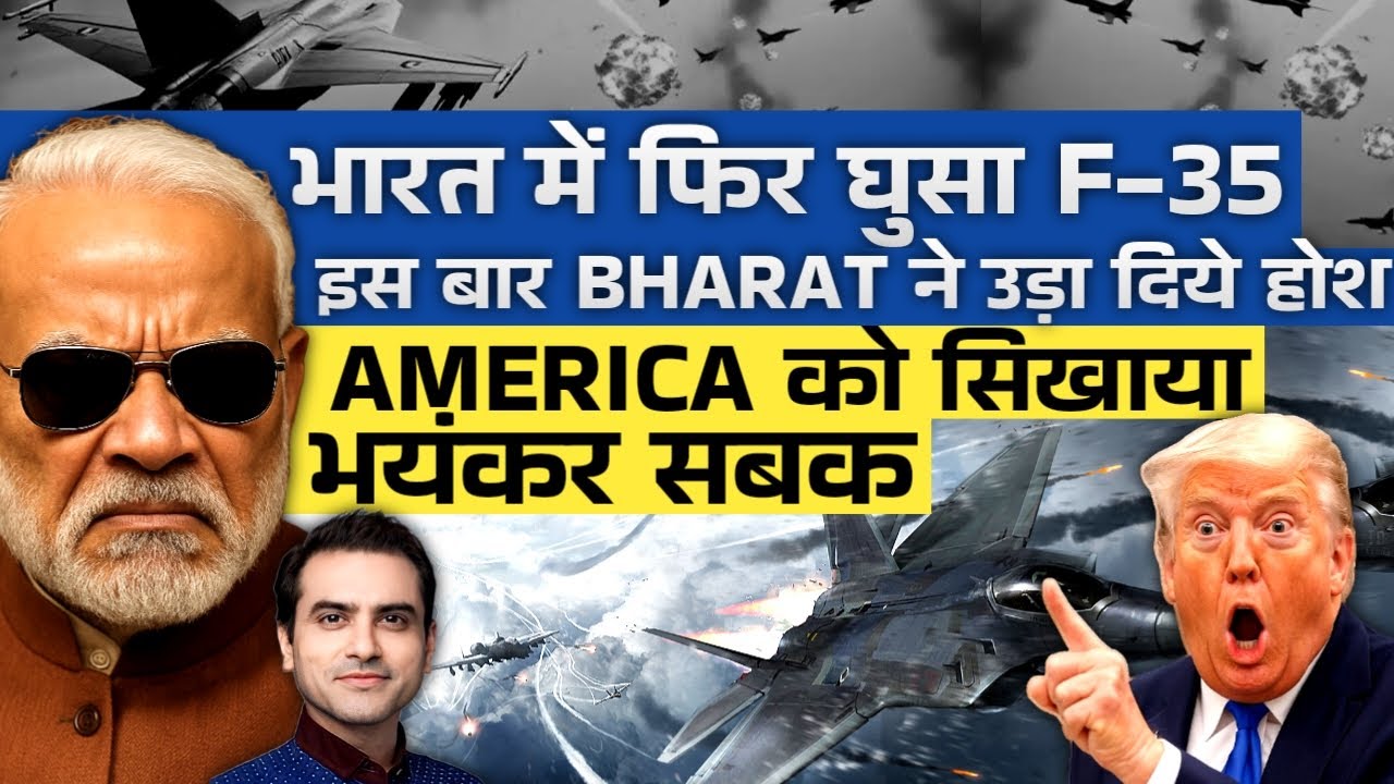 भारत में फिर घुसा F-35, इस बार BHARAT ने उड़ा दिये होश, AMERICA को सिखाया भयंकर सबक | CWSJ-2245