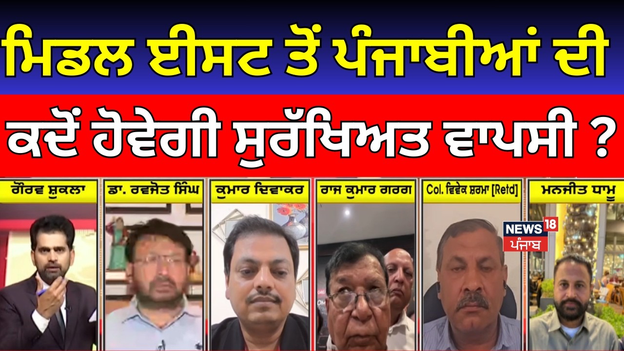 Live | Khabran Da Prime Time | ਮਿਡਲ ਈਸਟ ਤੋਂ ਪੰਜਾਬੀਆਂ ਦੀ ਕਦੋਂ ਹੋਵੇਗੀ ਸੁਰੱਖਿਅਤ ਵਾਪਸੀ ? News18 Punjab